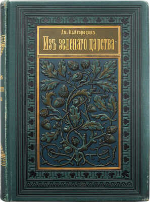 Кайгородов Д.Н. Из зеленого царства. Популярные очерки из мира растений. 3-е изд. СПб., 1895.